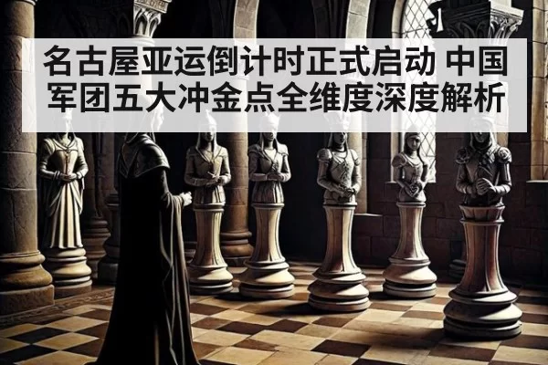 名古屋亚运倒计时正式启动 中国军团五大冲金点全维度深度解析
